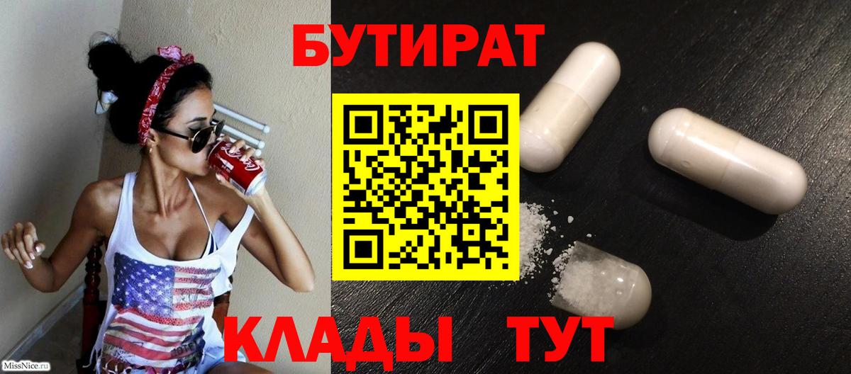 БУТИРАТ бутандиол  Вход с VPN  Избербаш 